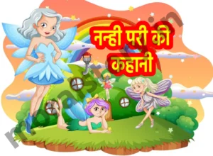नन्ही परी की कहानी, Nanhi Pari Ki Kahani