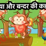 चिड़िया और बन्दर , Chidiya Aur Bandar ,पंचतंत्र की कहानी