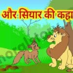 सिंह और सियार पंचतंत्र की कहानी - हिंदी कहानि Singh aur Siyar Story in Hindi