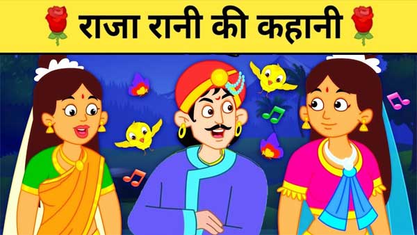 कहानी-राजा-और-उसकी-दो-पत्नियां-Short-Bedtime-Stories