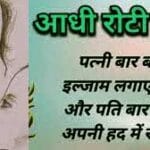 आधी रोटी का कर्ज ! Adhi roti ka karz | moral story