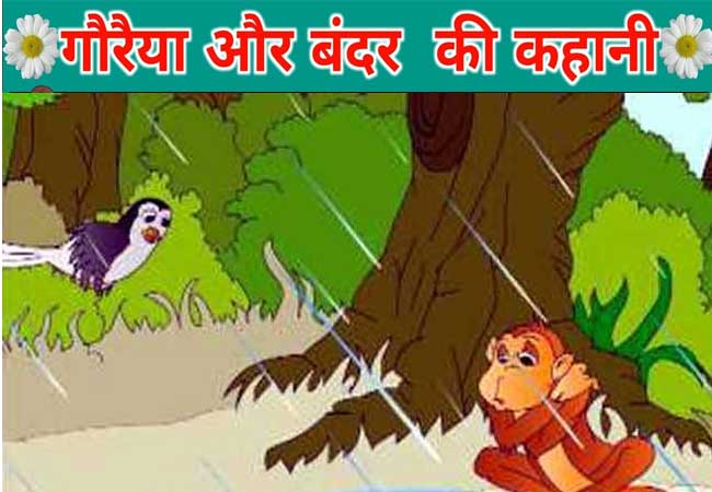 गौरैया और बंदर की कहानी : Goraiya Aur Bandar Story