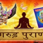 गरुड़ पुराण सम्पूर्ण कथा Garuda Puran in HINDI सम्पूर्ण गरुड़ पुराण #garudpuran