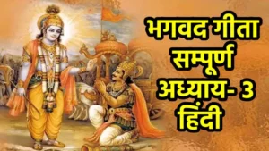 श्रीमद भगवद गीता अध्याय -3 | | Bhagavad Gita chapter 3 in Hindi