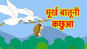 मूर्ख बातूनी कछुआ : Moorakh Batooni Kachhua