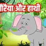 हाथी और गौरैया : Hathi Aur Goraiya
