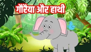 हाथी और गौरैया : Hathi Aur Goraiya