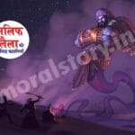 Alif Laila अलिफ लैला अलिफ़ लैला या (Arabian Nights) की कथाएं