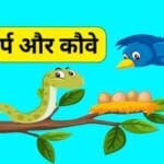 दुष्ट सर्प और कौवे | Dusht Sarp Aur Kauve
