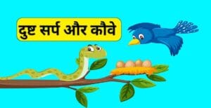 दुष्ट सर्प और कौवे | Dusht Sarp Aur Kauve