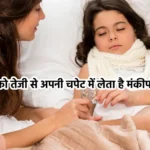 Monkeypox Risk in Children, Monkeypox in Indian Children, Monkeypox Danger for Kids, Monkeypox Symptoms in Children, Monkeypox Prevention for Children, Why Monkeypox Affects Indian Children, Monkeypox Outbreak in Kids, भारतीय बच्चों में मंकीपॉक्स खतरा, बच्चों में मंकीपॉक्स के लक्षण, भारतीय बच्चों में मंकीपॉक्स के कारण, बच्चों में मंकीपॉक्स की रोकथाम, मंकीपॉक्स का खतरा और इलाज, monkeypox infection