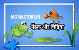 मेंढक और चिड़िया: प्रेरणादायक शॉर्ट स्टोरी