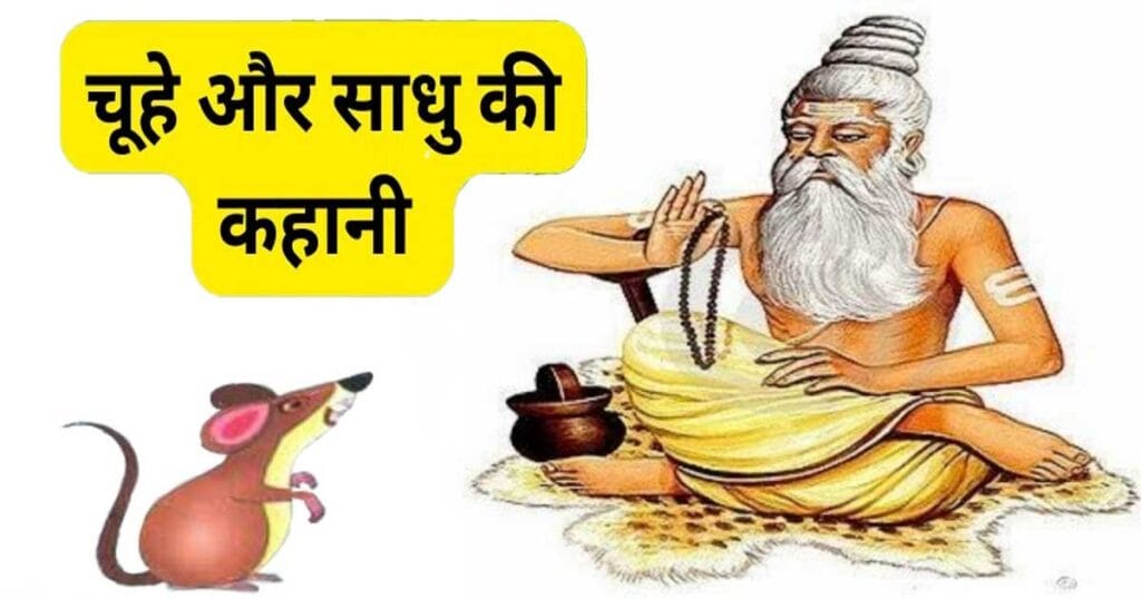 साधु और चूहा | sadhu aur chuha | monk and mouse moral story for kids