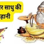 साधु और चूहा | sadhu aur chuha | monk and mouse moral story for kids