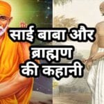 साई बाबा और ब्राह्मण की कहानी