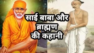 साई बाबा और ब्राह्मण की कहानी