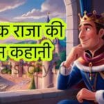 एक राजा की प्रेम कहानी _ A King Love Story In Hindi
