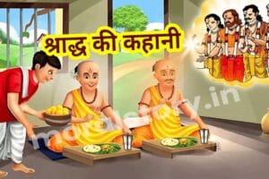 श्राद्ध कर्म की कहानी