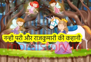 नन्ही परी और राजकुमारी की कहानी | Chhoti Rani Aur Nanhi Pari Ki Kahani