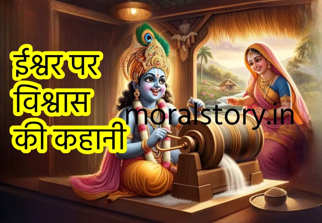 Bhagwan par vishwas ki kahani || ईश्वर पर विश्वास की कहानी, भगवान पर विश्वास की कहानी, ईश्वर पर विश्वास की कहानी, भगवान पर भरोसा कहानी, faith in God story, trust in God story Hindi, भगवान पर विश्वास moral story, inspirational story about trusting God, भगवान पर विश्वास धर्म कथा, story of faith in God Hindi, भगवान पर भरोसा रखने की कहानी, divine faith story, भगवान पर विश्वास की प्रेरक कहानी