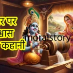 Bhagwan par vishwas ki kahani || ईश्वर पर विश्वास की कहानी, भगवान पर विश्वास की कहानी, ईश्वर पर विश्वास की कहानी, भगवान पर भरोसा कहानी, faith in God story, trust in God story Hindi, भगवान पर विश्वास moral story, inspirational story about trusting God, भगवान पर विश्वास धर्म कथा, story of faith in God Hindi, भगवान पर भरोसा रखने की कहानी, divine faith story, भगवान पर विश्वास की प्रेरक कहानी