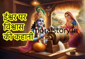 Bhagwan par vishwas ki kahani || ईश्वर पर विश्वास की कहानी