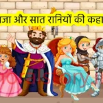 Ek Raja Ki Saat Raniyan ,Hindi Kahani ,Moral Stories ,Bedtime Stories ,Kahaniya ,Kahani ,Hindi Kahaniya ,Gareeb Ki Kahani ,Gareeb Ki Kahaniya ,Ameer Gareeb ,Garib Vs Amir ,Best Story ,Fairy tales ,Gareeb Ka Naseeb, story of the king and the seven queens, king and seven queens moral story, राजा और सात रानियों की कहानी, सात रानियों की कहानी नैतिक शिक्षा, king seven queens folktale, moral story of king and queens for kids, राजा और रानियों की कहानी बच्चों के लिए, Panchatantra king seven queens story, moral lesson king seven queens, king has seven queens story