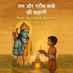 राम और गरीब बच्चे की कहानी | Ram aur Garib Bacche Ki Inspirational Story in Hindi & English