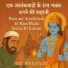 एक आतंकवादी की कहानी, ram bhakt atankwadi, Ek Atankwadi ke Ram Bhakt Banne Ki Kahani, bhagwan ram ki kahani, badlav ki kahani, motivational stories in hindi, moral stories in hindi and english, आतंकी की प्रेरणादायक कहानी, ram bhakti story, moralstory.in