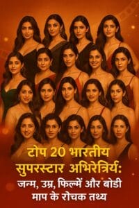 टॉप 20 भारतीय सुपरस्टार अभिनेत्री: जन्म, उम्र, फिल्में और बॉडी माप के रोचक तथ्य
