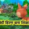 मूर्ख हिरण की कहानी, हिंदी नैतिक कहानी, जानवरों की कहानी, बच्चों की कहानी, हिंदी में कार्टून स्टोरी, moral story in hindi, jungle story, bachon ki kahani, cartoon story hindi, toon kahani by moralstory