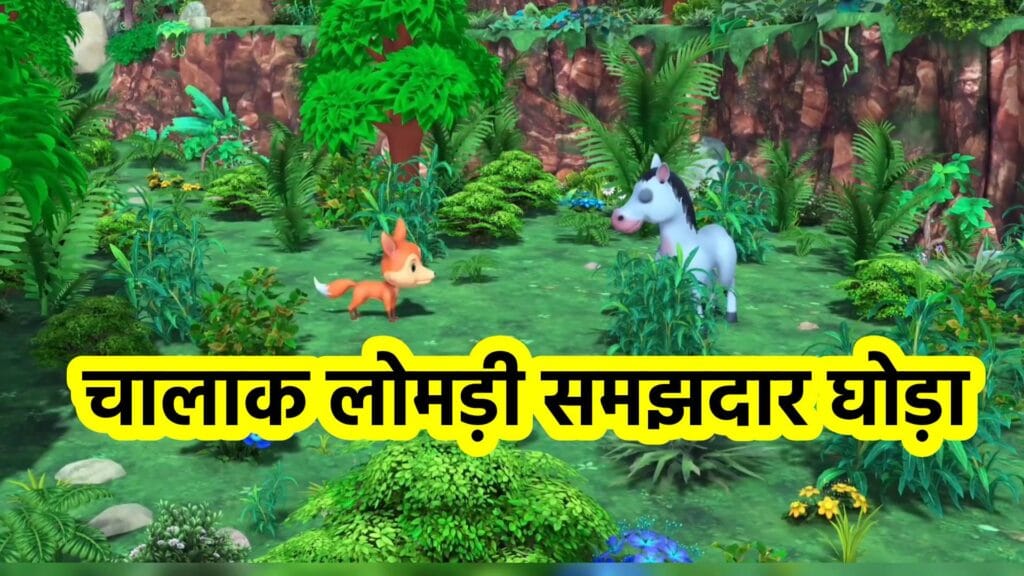 लोमड़ी और घोड़े की कहानी, जानवरों की नैतिक कहानियाँ, हिंदी कार्टून कहानी, moral story in hindi, bachon ki kahani, jungle ki kahani, cartoon story hindi, toon kahani by moralstory, लोमड़ी को सबक, समझदार घोड़े की कहानी