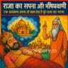 राजा का सपना, भविष्यवाणी की कहानी, प्रेरणादायक कहानियां, moral stories in hindi, prophecy story, dream of a king, motivational story hindi, bedtime moral story, राजा रानी की कहानी, moralstory.in