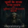 The Raja Saab Story, भूतों के राजा की कहानी, भूतिया महल, डरावनी कहानी हिंदी में, Raja Sahab ghost story, horror story in Hindi and English, haunted palace in India, आत्माओं की कहानी, भूतिया राजा