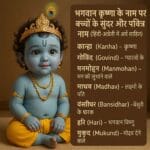कृष्ण नाम, krishna baby names, hindu baby names, bhagwan krishna ke naam, baby names inspired by lord krishna, moralstory.in, hindu god names for boy, unique krishna names
