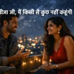 जीजा जी मैं किसी से कुछ नहीं कहूंगी, emotional family story hindi, साली जीजा कहानी, family respect story, रिश्तों की कहानी हिंदी, heart touching story