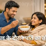 पीरियड के दौरान पति का तोहफा, emotional love story hindi, husband wife love story, caring husband story, relationship story hindi, romantic emotional story