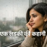 बड़े शहर की सच्चाई | एक लड़की की कहानी जो हर माता-पिता और स्टूडेंट को पढ़नी चाहिए