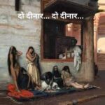नीलाम ए दो दीनार क्या होता है, इतिहास की सच्चाई, प्रेरक कहानी हिंदी, historical story hindi, war and humanity story, emotional history story