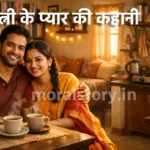 पत्नी ने कमरे को घर बना दिया, emotional hindi story, पति पत्नी की कहानी, प्रेरणादायक हिंदी कहानी, small room emotional story, शादी के बाद की कहानी, heart touching story hindi, family moral story, middle class couple story, emotional relationship story, Long Tail Keywords, पत्नी के प्यार की कहानी, छोटे घर की बड़ी खुशी, middle class family story hindi, एक कमरे का घर कहानी, wife emotional story hindi, पति पत्नी का संघर्ष, प्रेरणादायक पारिवारिक कहानी, heart touching husband wife story