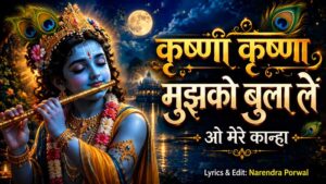 O Mere Kanha Sun Le Meri Pukar 2 O Mere Kanha Sun Le Meri Pukar