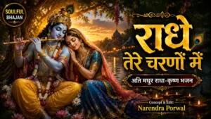 Radhe Tere Charno Mein Bhajan: 1 Magic जो आपके जीवन को धन्य कर दे! 2 Radhe Tere Charno Mein,Radha Krishna Bhajan,Radhe Radhe Bhajan,Radhe