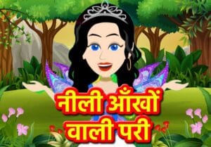 नीली आँखों वाली परी की कहानी | Neeli Aankhon Wali Pari Ki Kahani