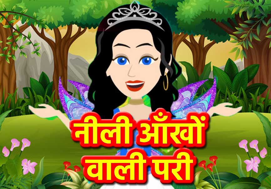 नीली आँखों वाली परी की कहानी | Neeli Aankhon Wali Pari Ki Kahani