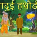 जादुई हथौड़े की कहानी | Jadui Hathaude Ki Kahani