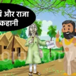 एक कवि और राजा की कहानी | A Poet And The King Story In Hindi