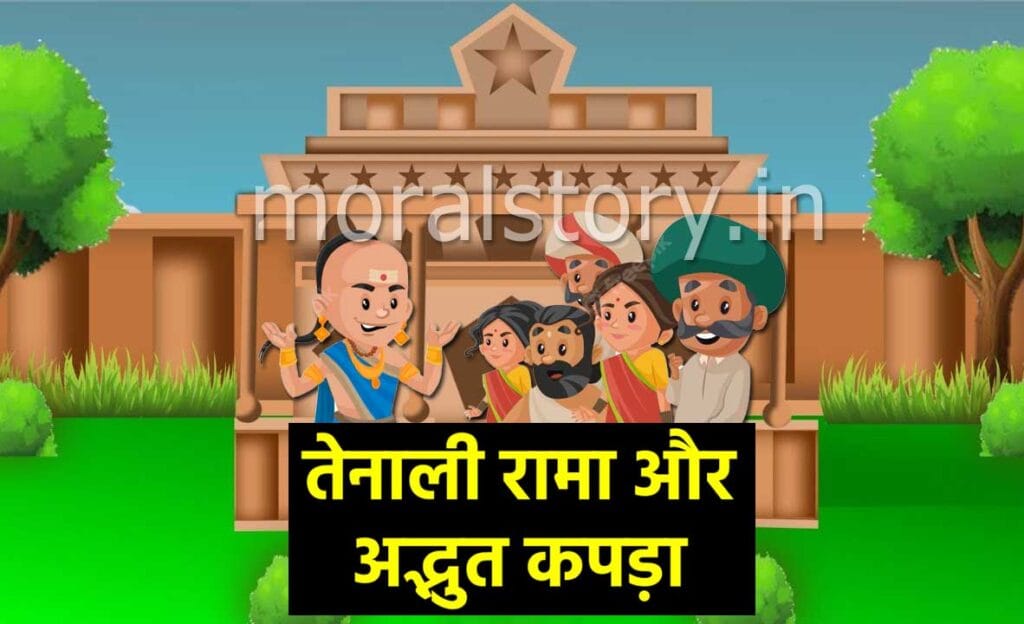 Adbhut Kapada Tenali Rama Story