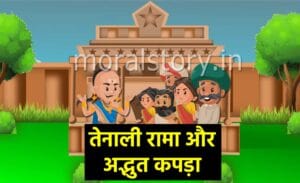 तेनाली रामा की कहानियां: अद्भुत कपड़ा | Adbhut Kapada Tenali Rama Story In Hindi