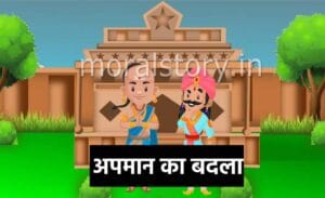 तेनाली रामा की कहानियां: अपमान का बदला | Apmaan ka badla Tenali Raman Story in Hindi