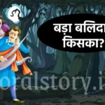 विक्रम बेताल की कहानी, बड़ा बलिदान किसका ?, Bada Balidan Kis ka story
